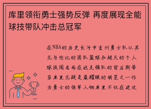 库里领衔勇士强势反弹 再度展现全能球技带队冲击总冠军