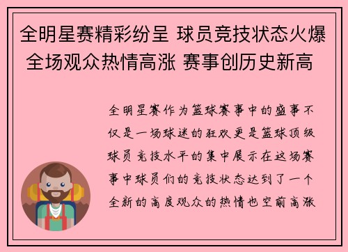 全明星赛精彩纷呈 球员竞技状态火爆 全场观众热情高涨 赛事创历史新高