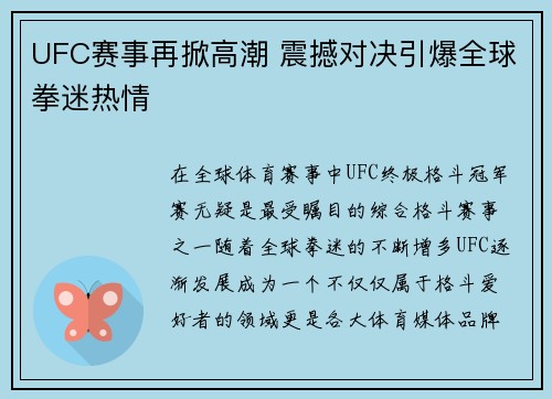 UFC赛事再掀高潮 震撼对决引爆全球拳迷热情