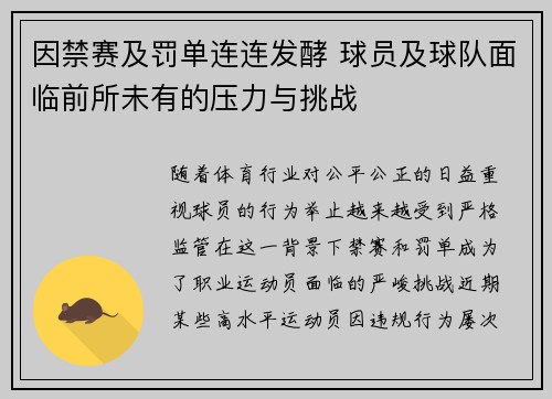 因禁赛及罚单连连发酵 球员及球队面临前所未有的压力与挑战