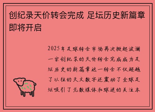 创纪录天价转会完成 足坛历史新篇章即将开启
