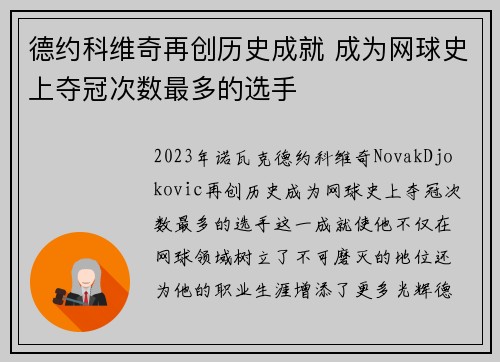 德约科维奇再创历史成就 成为网球史上夺冠次数最多的选手