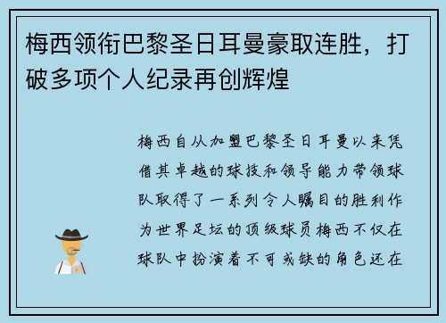 梅西领衔巴黎圣日耳曼豪取连胜，打破多项个人纪录再创辉煌