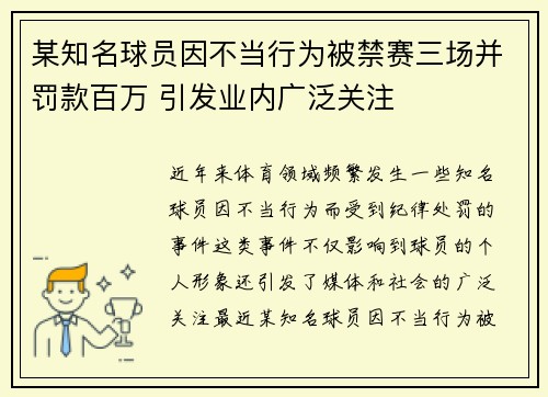 某知名球员因不当行为被禁赛三场并罚款百万 引发业内广泛关注