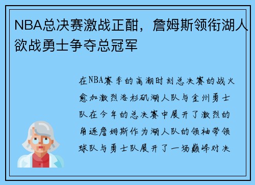 NBA总决赛激战正酣，詹姆斯领衔湖人欲战勇士争夺总冠军