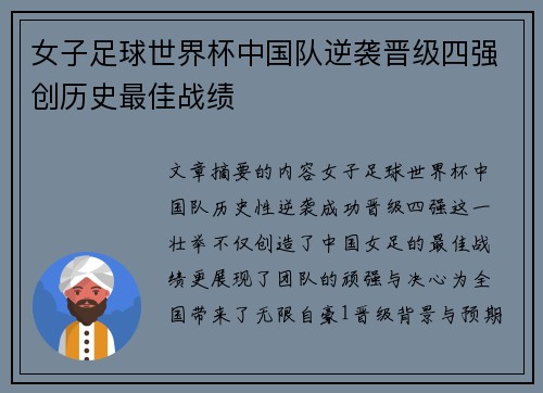 女子足球世界杯中国队逆袭晋级四强创历史最佳战绩
