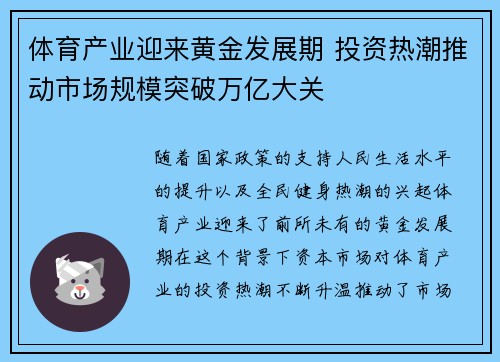 体育产业迎来黄金发展期 投资热潮推动市场规模突破万亿大关