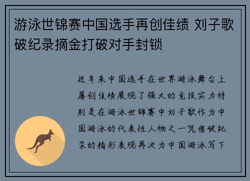 游泳世锦赛中国选手再创佳绩 刘子歌破纪录摘金打破对手封锁