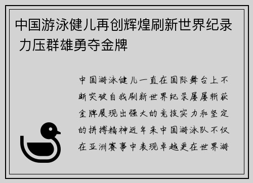 中国游泳健儿再创辉煌刷新世界纪录 力压群雄勇夺金牌