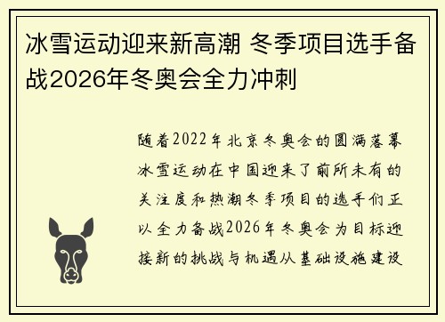 冰雪运动迎来新高潮 冬季项目选手备战2026年冬奥会全力冲刺