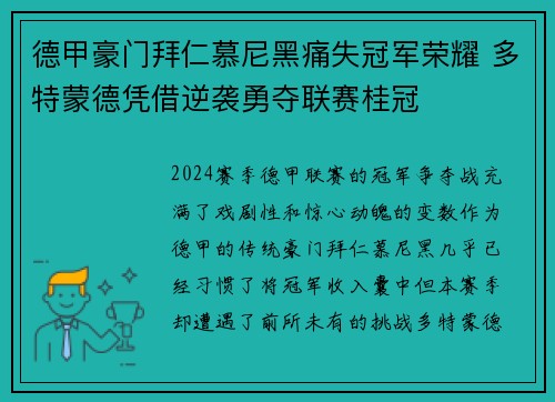 德甲豪门拜仁慕尼黑痛失冠军荣耀 多特蒙德凭借逆袭勇夺联赛桂冠