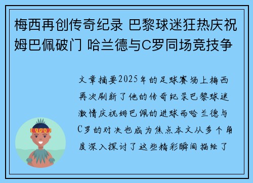 梅西再创传奇纪录 巴黎球迷狂热庆祝姆巴佩破门 哈兰德与C罗同场竞技争锋