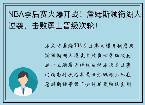 NBA季后赛火爆开战！詹姆斯领衔湖人逆袭，击败勇士晋级次轮！
