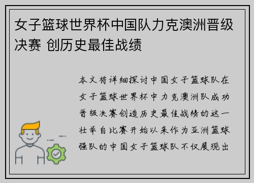 女子篮球世界杯中国队力克澳洲晋级决赛 创历史最佳战绩