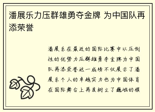 潘展乐力压群雄勇夺金牌 为中国队再添荣誉