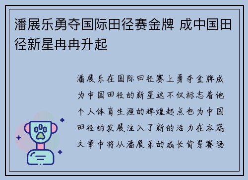 潘展乐勇夺国际田径赛金牌 成中国田径新星冉冉升起
