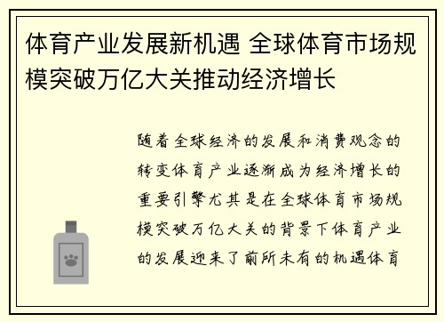 体育产业发展新机遇 全球体育市场规模突破万亿大关推动经济增长