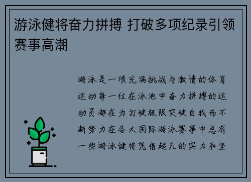 游泳健将奋力拼搏 打破多项纪录引领赛事高潮