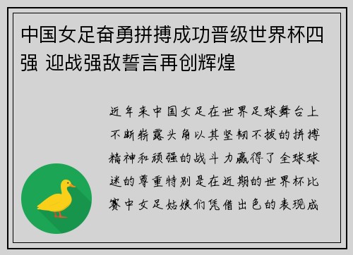 中国女足奋勇拼搏成功晋级世界杯四强 迎战强敌誓言再创辉煌