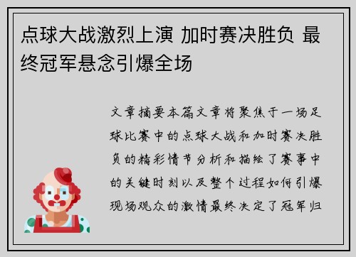 点球大战激烈上演 加时赛决胜负 最终冠军悬念引爆全场