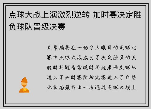 点球大战上演激烈逆转 加时赛决定胜负球队晋级决赛