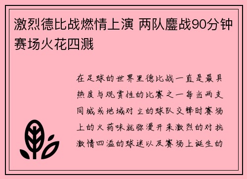 激烈德比战燃情上演 两队鏖战90分钟赛场火花四溅