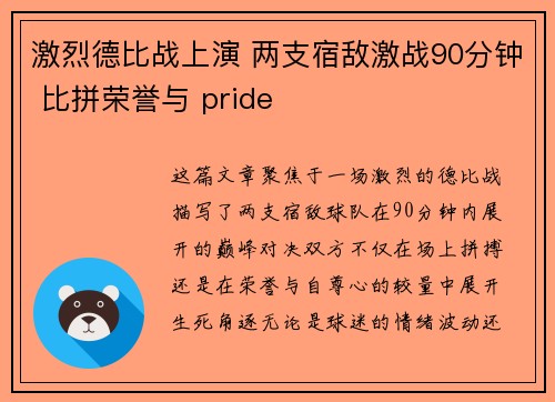 激烈德比战上演 两支宿敌激战90分钟 比拼荣誉与 pride