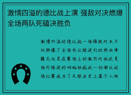 激情四溢的德比战上演 强敌对决燃爆全场两队死磕决胜负