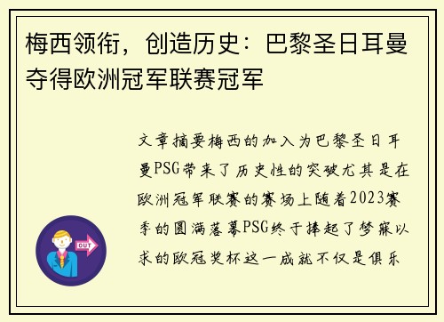 梅西领衔，创造历史：巴黎圣日耳曼夺得欧洲冠军联赛冠军