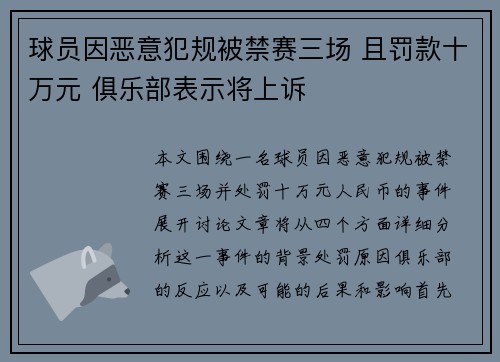 球员因恶意犯规被禁赛三场 且罚款十万元 俱乐部表示将上诉