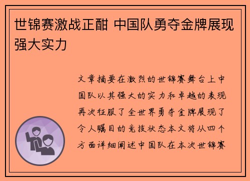 世锦赛激战正酣 中国队勇夺金牌展现强大实力