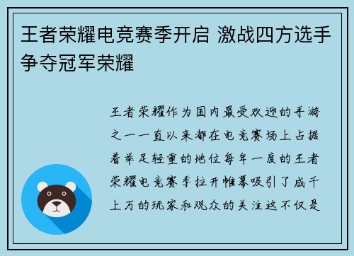 王者荣耀电竞赛季开启 激战四方选手争夺冠军荣耀
