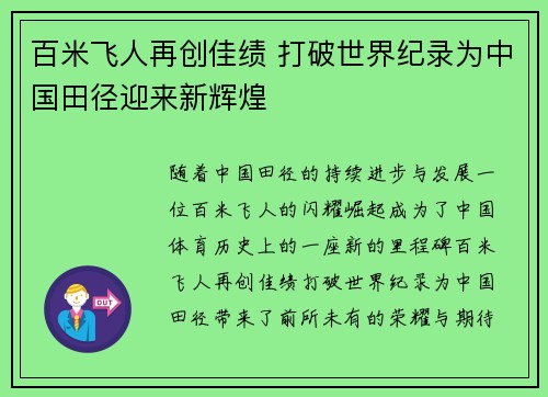 百米飞人再创佳绩 打破世界纪录为中国田径迎来新辉煌
