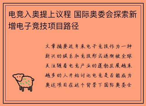 电竞入奥提上议程 国际奥委会探索新增电子竞技项目路径