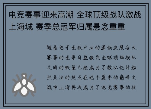电竞赛事迎来高潮 全球顶级战队激战上海城 赛季总冠军归属悬念重重