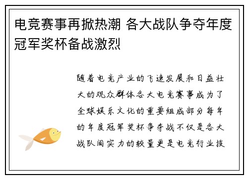 电竞赛事再掀热潮 各大战队争夺年度冠军奖杯备战激烈