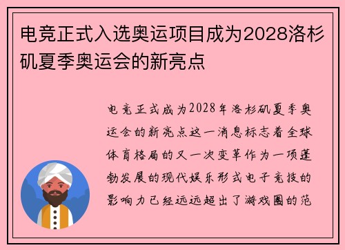 电竞正式入选奥运项目成为2028洛杉矶夏季奥运会的新亮点