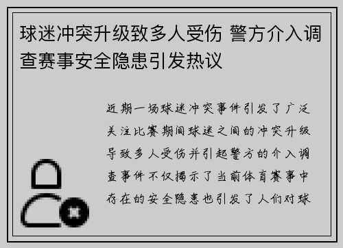 球迷冲突升级致多人受伤 警方介入调查赛事安全隐患引发热议