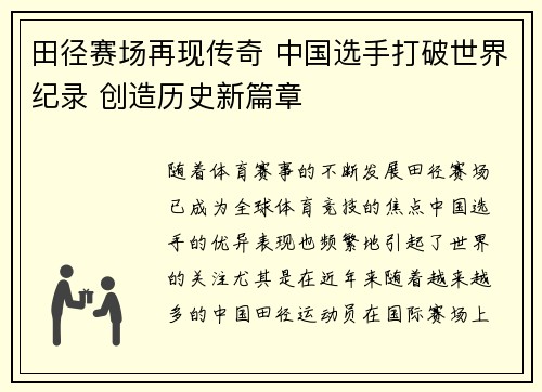 田径赛场再现传奇 中国选手打破世界纪录 创造历史新篇章