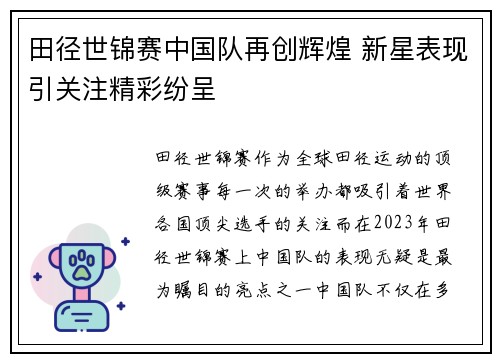 田径世锦赛中国队再创辉煌 新星表现引关注精彩纷呈