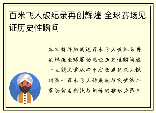 百米飞人破纪录再创辉煌 全球赛场见证历史性瞬间