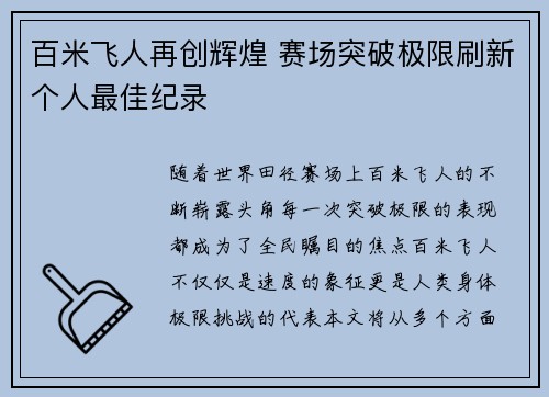 百米飞人再创辉煌 赛场突破极限刷新个人最佳纪录