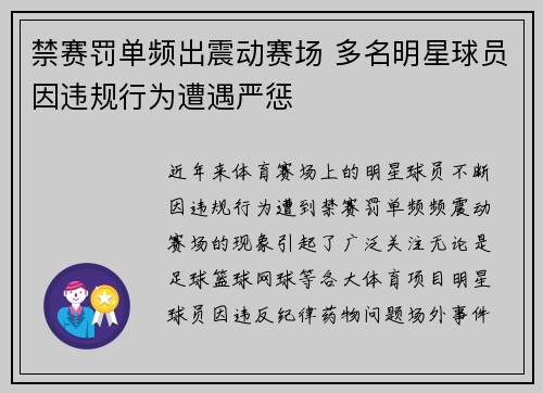 禁赛罚单频出震动赛场 多名明星球员因违规行为遭遇严惩