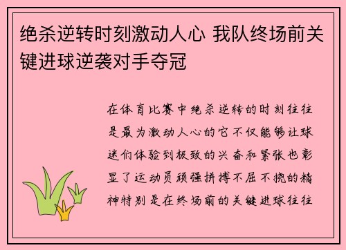 绝杀逆转时刻激动人心 我队终场前关键进球逆袭对手夺冠
