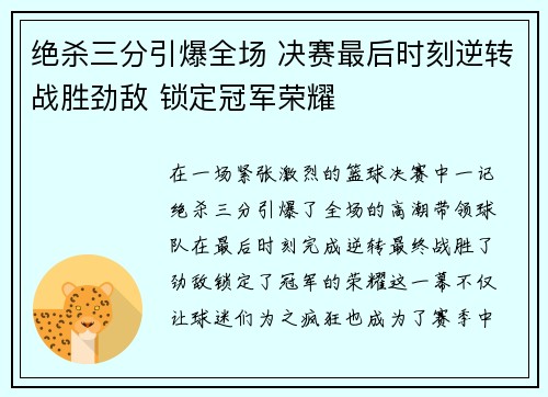 绝杀三分引爆全场 决赛最后时刻逆转战胜劲敌 锁定冠军荣耀