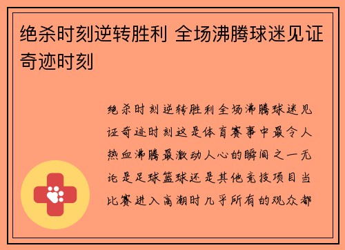 绝杀时刻逆转胜利 全场沸腾球迷见证奇迹时刻