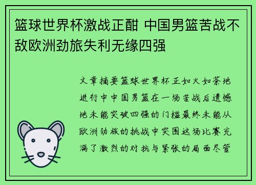 篮球世界杯激战正酣 中国男篮苦战不敌欧洲劲旅失利无缘四强