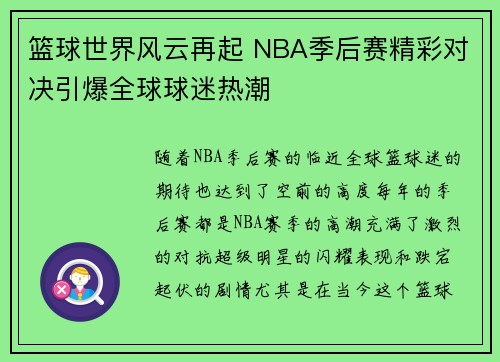 篮球世界风云再起 NBA季后赛精彩对决引爆全球球迷热潮