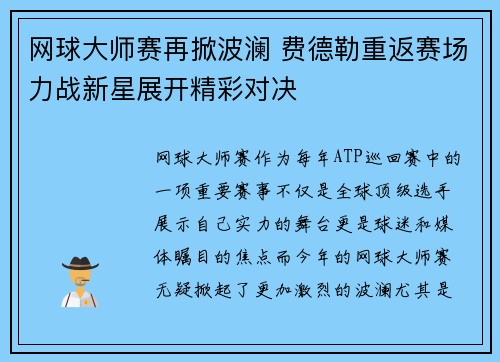 网球大师赛再掀波澜 费德勒重返赛场力战新星展开精彩对决