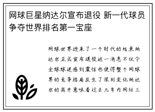网球巨星纳达尔宣布退役 新一代球员争夺世界排名第一宝座